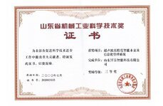 山東省機械工業(yè)科學技術獎三等獎